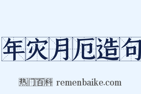 年灾月厄造句是什么意思的图片